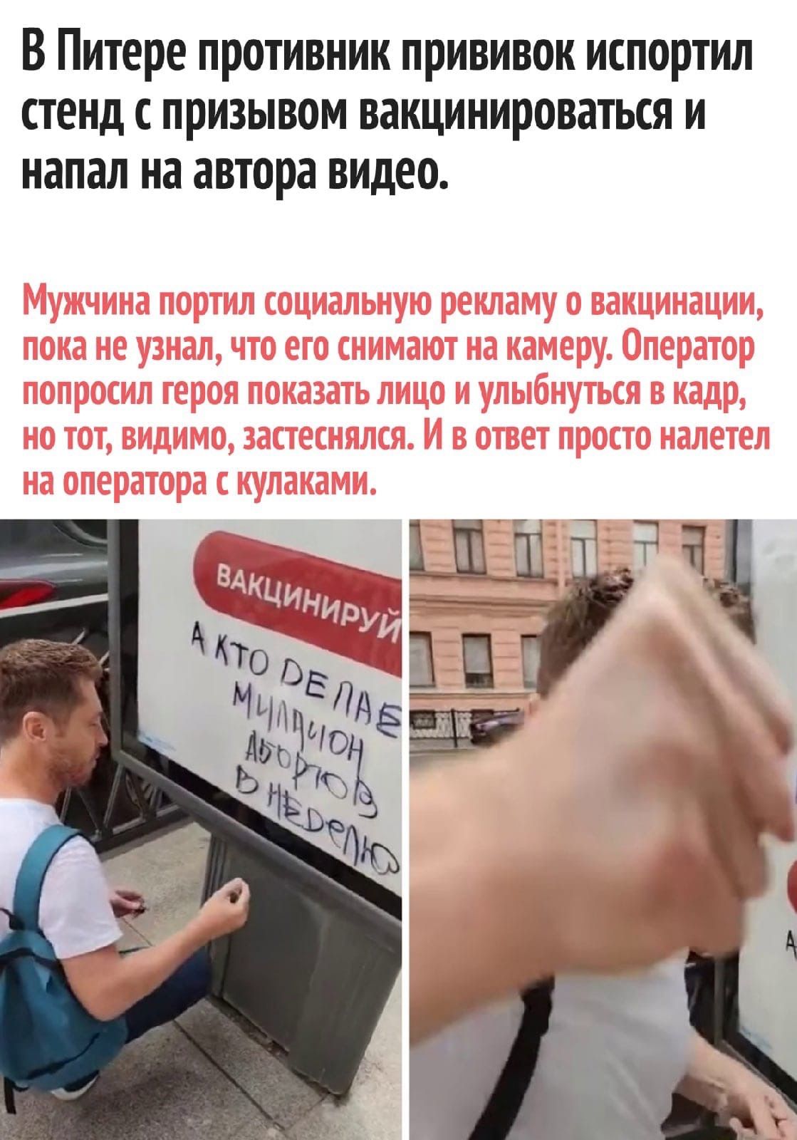 В Питере противник прививок испортил стенд с призывом вакцинироваться и напал на автора видео