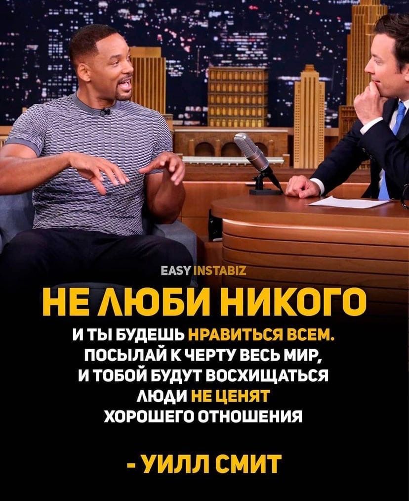 ЕАБУ МТАВ2 НЕ АЮБИ НИКОГО И ТЫ БУДЕШЬ НРАВИТЬСЯ ВСЕМ ПОСЫЛАЙ К ЧЕРТУ ВЕСЬ МИР И ТОБОЙ БУДУТ ВОСХИЩАТЬСЯ МОАИ НЕ ЦЕНЯТ ХОРОШЕГО ОТНОШЕНИЯ УИЛЛ СМИТ