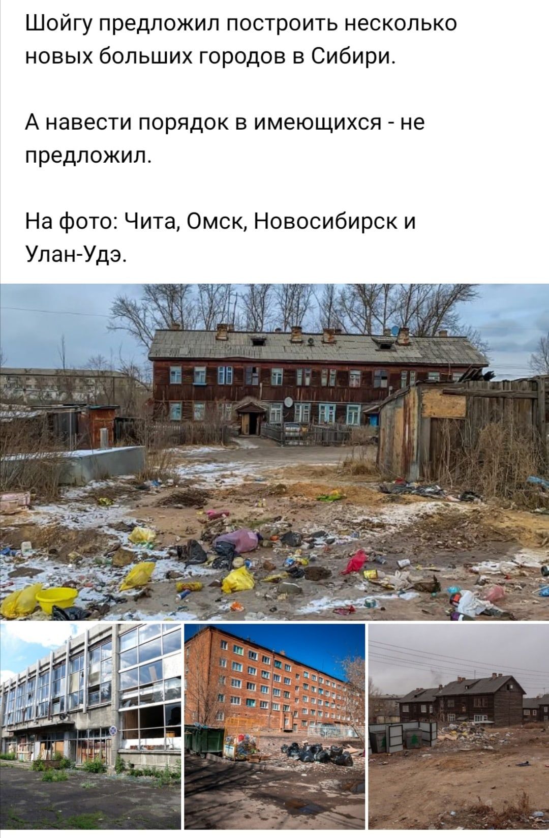 Шойгу предложил построить несколько новых больших городов в Сибири А НЭВЗСТИ ПОРЯДОК В ИМЗЮЩИХСЯ не предложил На фото Чита Омск Новосибирск и Улан Удэ