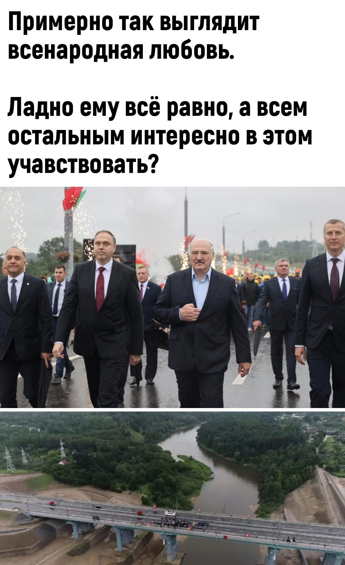 Примерно так выглядит всенародная любовь Ладно ему всё равно а всем остальным интересно в этом учавствовать