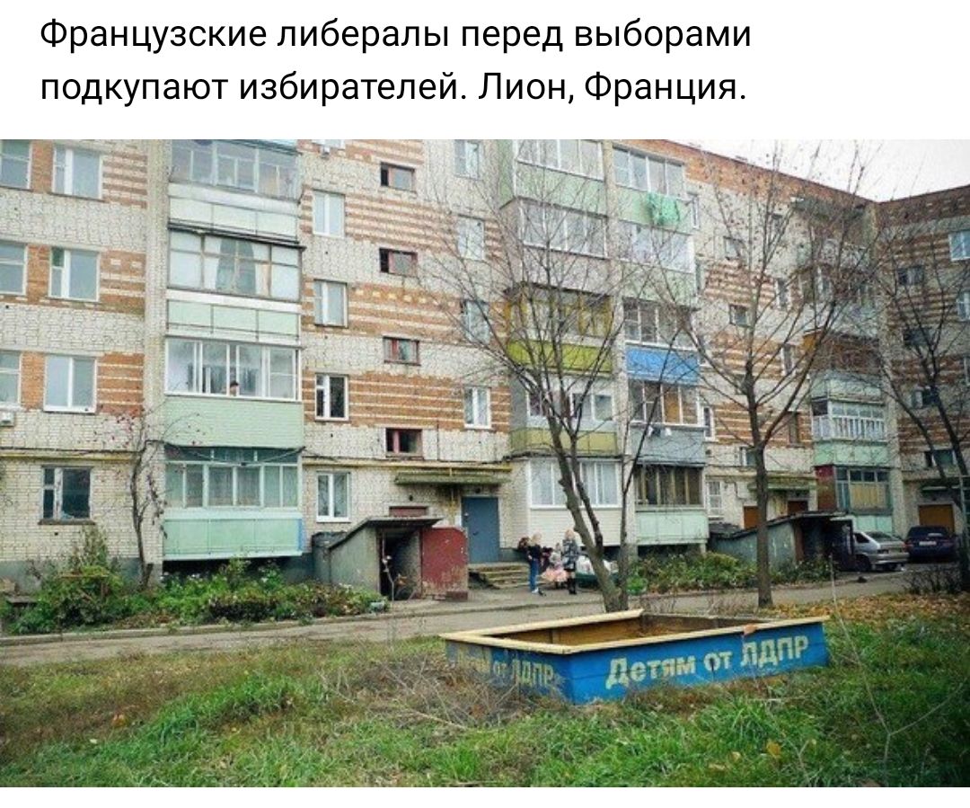 Французские либералы перед выборами подкупают избирателей Лион Франция
