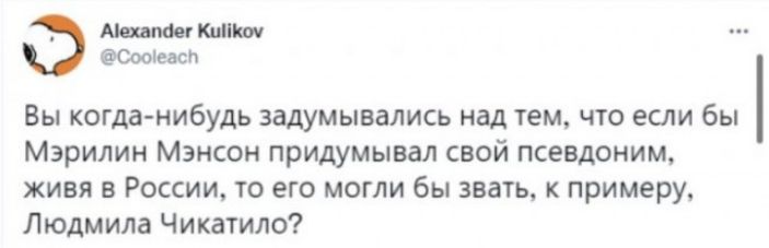 Соонвст, вы когданибудь задумывались над тем, что если бы. Мэрилин мэнсон придумывал свой псевдоним, живя в россии, то его могли бы звать, к примеру, людмила чикатило?