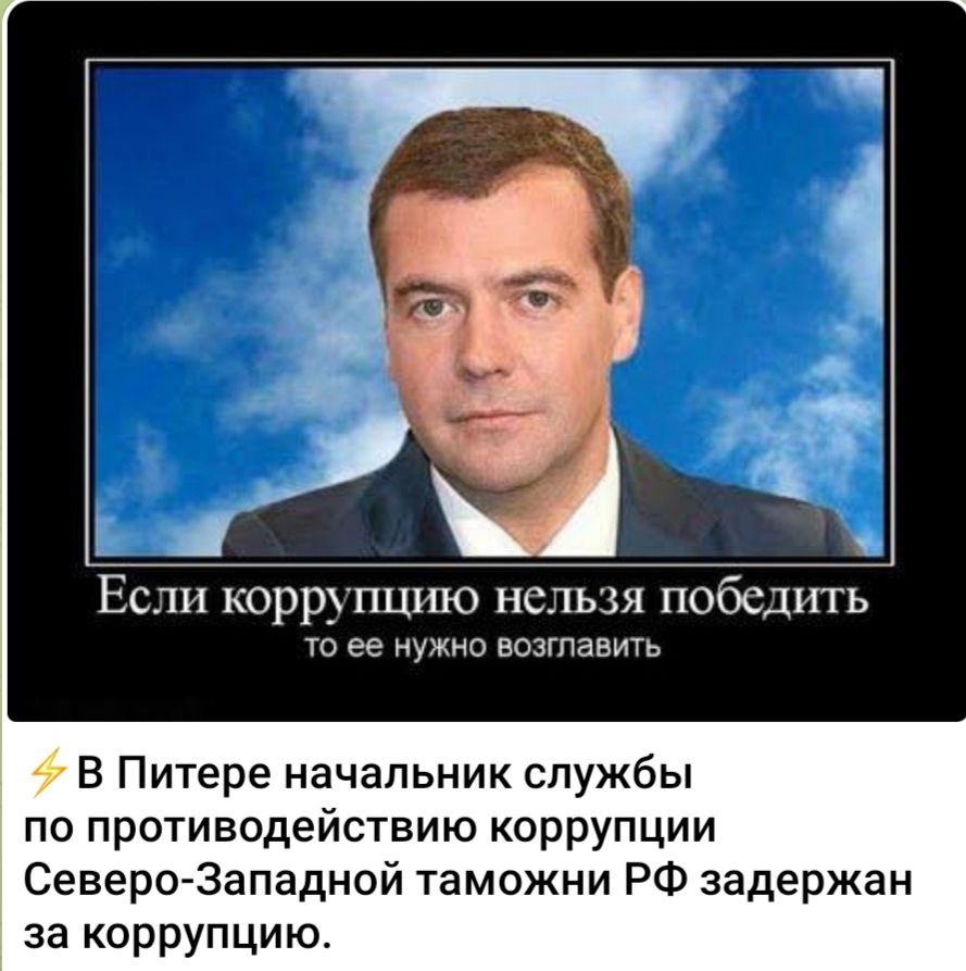 і х Если коррупцию нельзя победить ТО ее НУЖНО ВОЗГПЭБИТЬ В Питере начальник службы по противодействию коррупции Северо Западной таможни РФ задержан за коррупцию