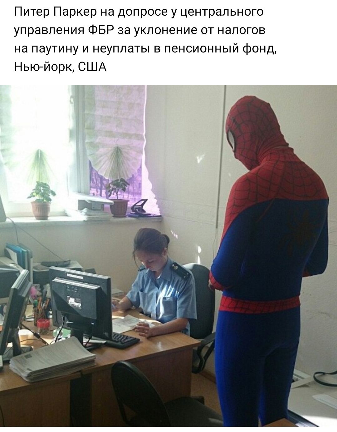 Питер Паркер на допросе у центрального управления ФБР за уклонение от налогов на паутину и неуплаты в пенсионный фонд Нью йорк США