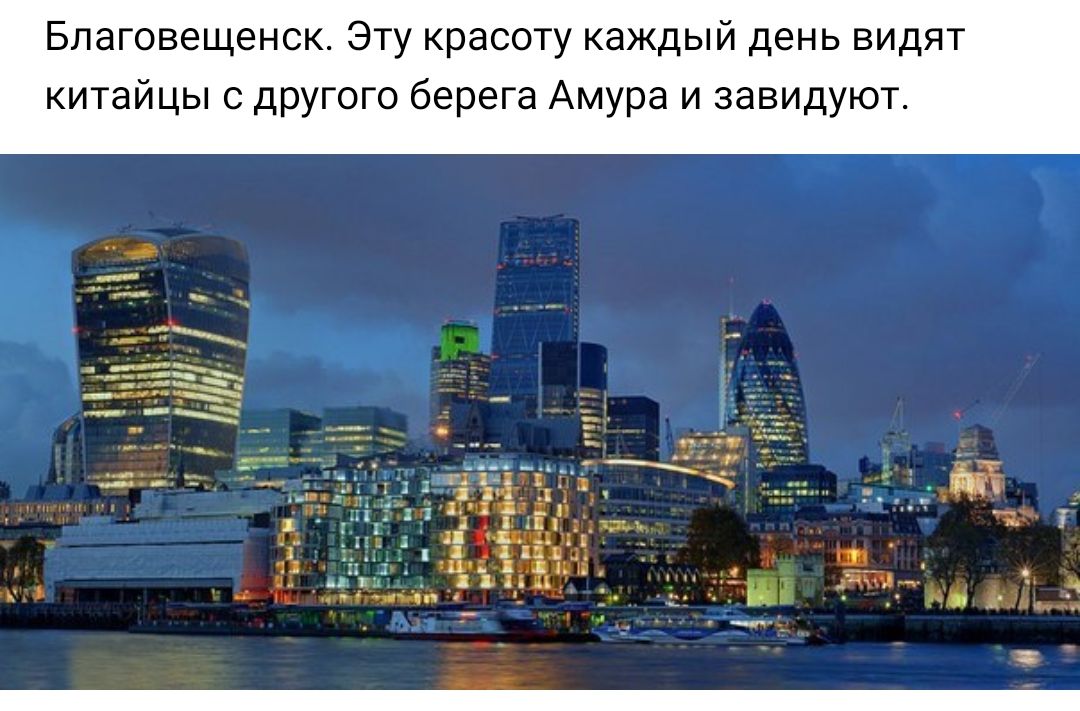 Благовещенск Эту красоту каждый день видят китайцы с другого берега Амура и завидуют