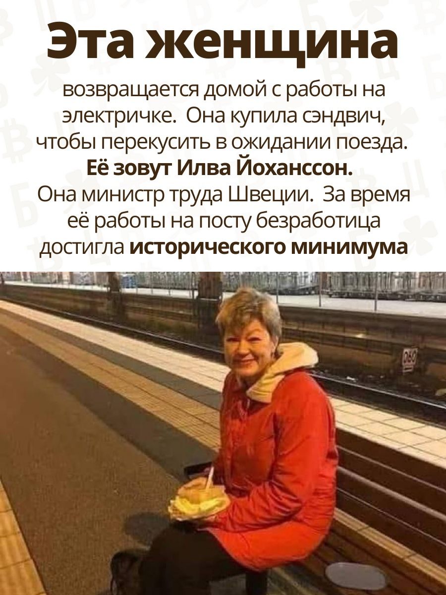 Эта женщина возвращается домой с работы на электричке Она купила сэндвич чтобы перекусить в ожидании поезда Её зовут Илва Йоханссон Она министр труда Швеции За время её работы на посту безработица достигла исторического минимума