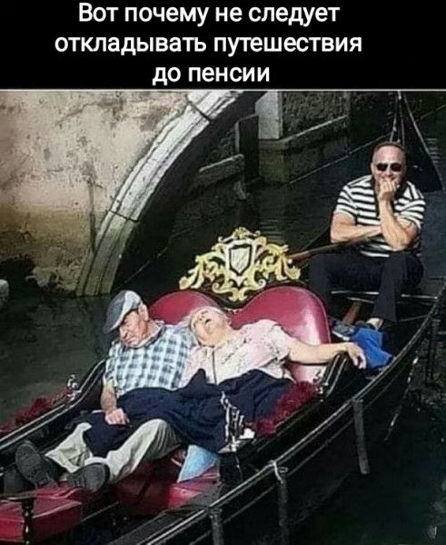 Вот почему не следует ОТКЛадЫВаТЬ ПУТеШеСТВИЯ до Пенсии 3х