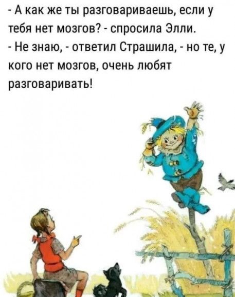 А как же ты разговариваешь если у тебя нет мозгов спросила Элли Не знаю ответил Страшила но теу кого нет мозгов очень любят разговаривать