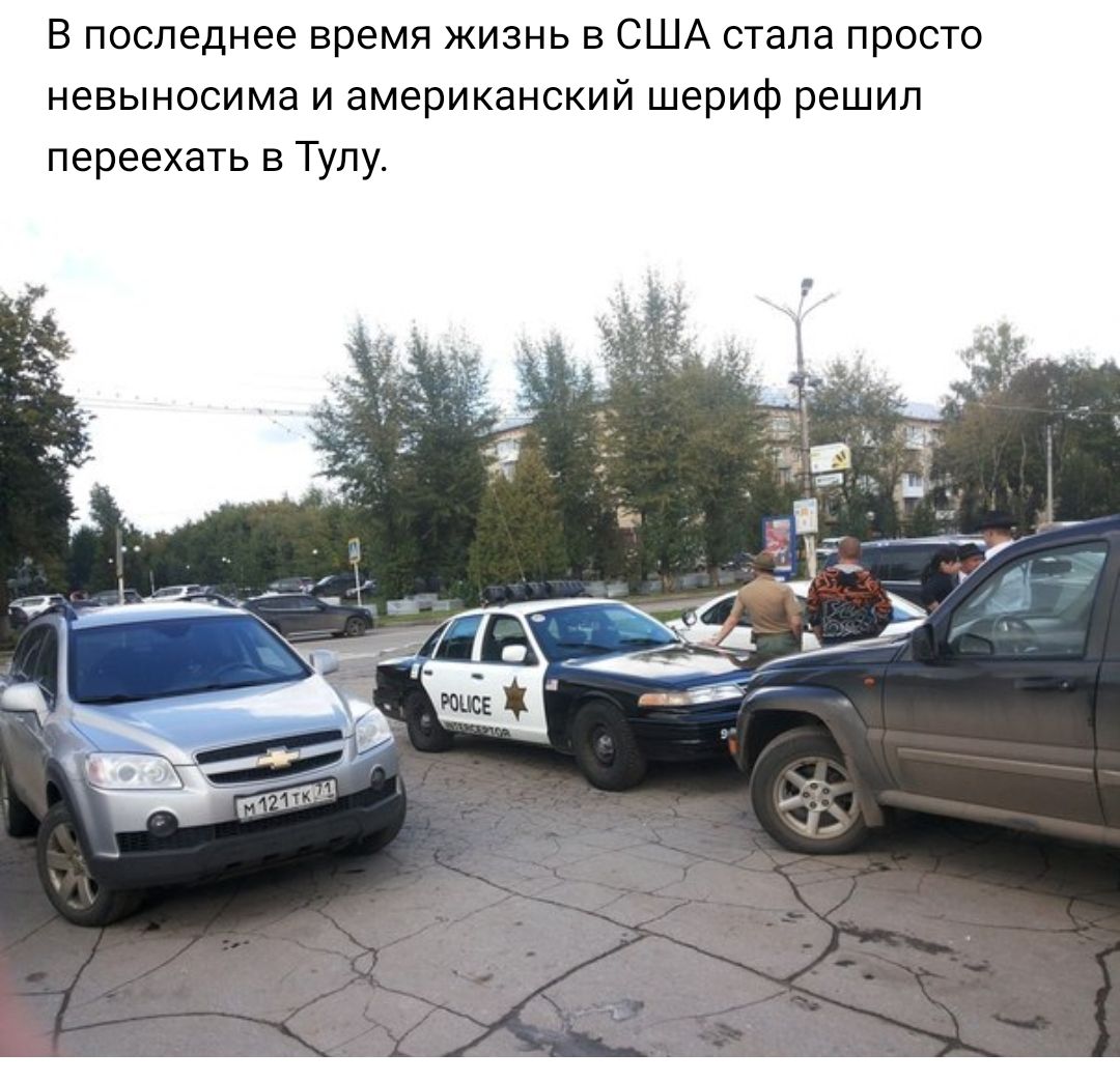 В последнее время жизнь в США стала просто невыносима и американский шериф решил переехать в Тулу