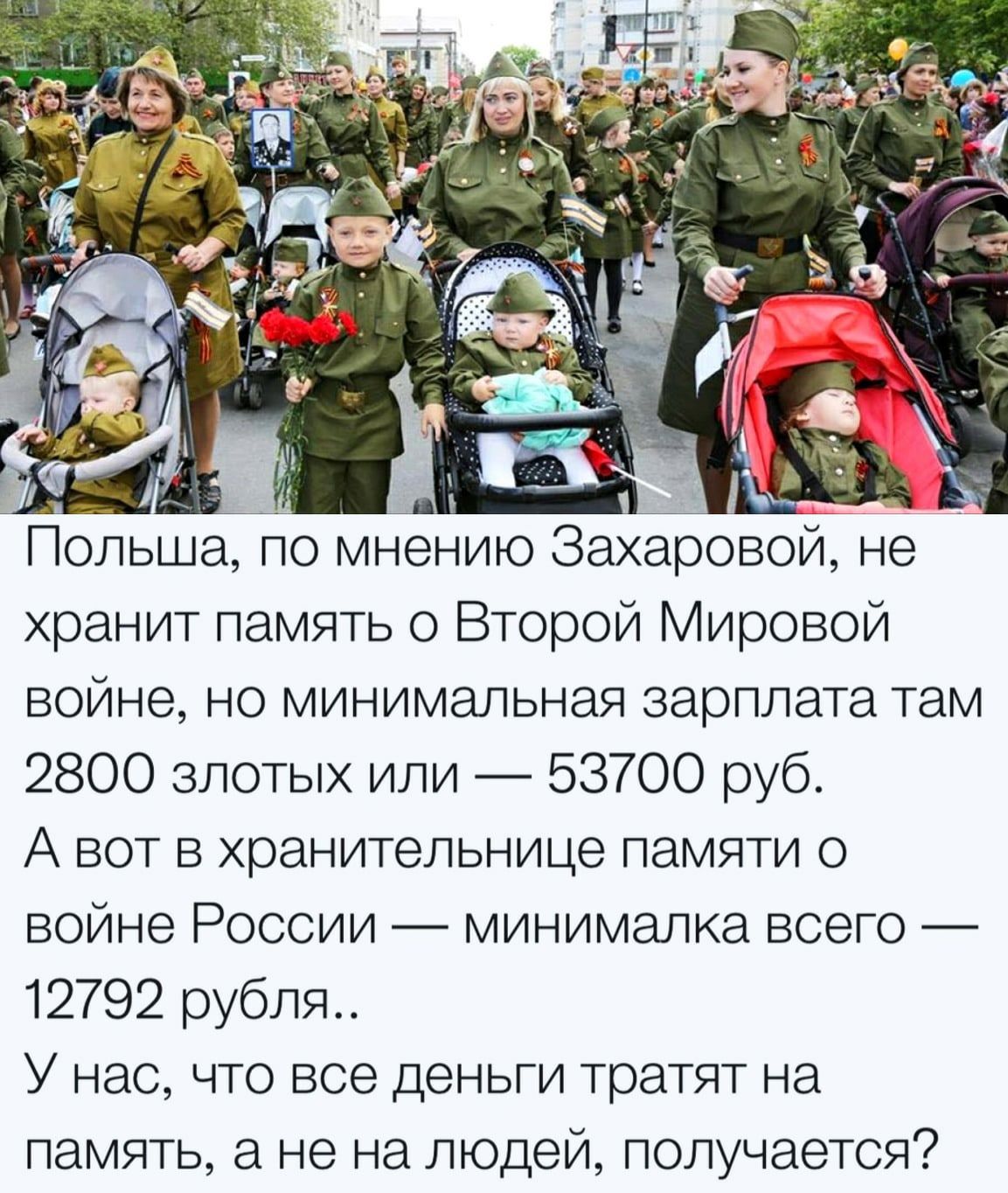 Польша по мнению Захаровой не хранит память о Второй Мировой войне но минимальная зарплата там 2800 злотых или 53700 руб А вот в хранительнице памяти о войне России минималка всего 12792 рубля У нас что все деньги тратят на память а не на людей получается