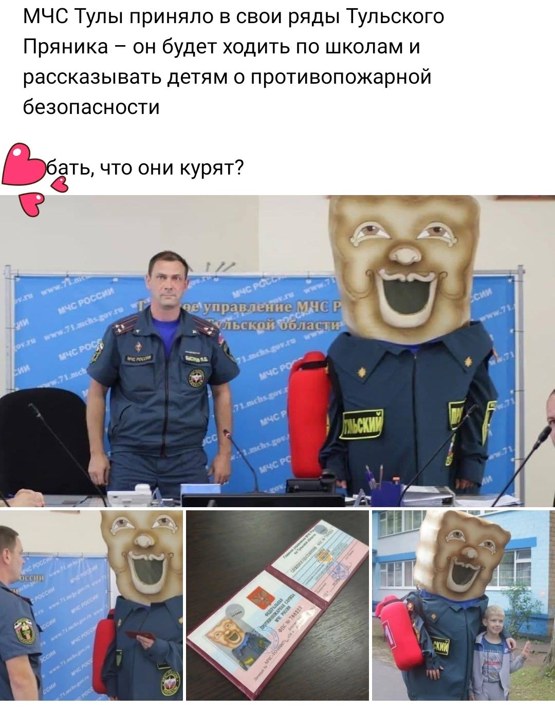 МЧС Тулы приняло в свои ряды Тульского Пряника он будет ходить по школам и рассказывать детям о противопожарной безопасности Ьбать что они курят