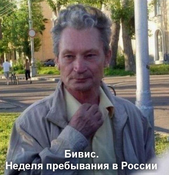П фёивис. Еделя пребывания в р