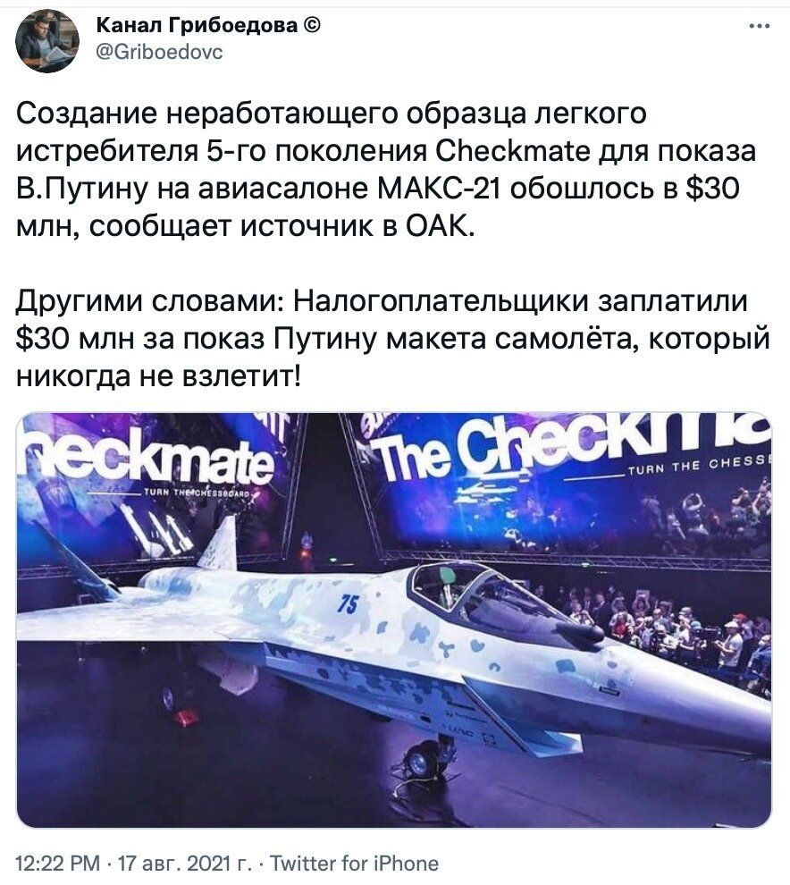 Канал Грибоедова БгіЬоеЫочс СОЗДЗНИЕ неработающего образца ЛЕГКОГО истребителя 5 го поколения СЬесКтате для показа ВПутину на авиасалоне МАКС 21 обошлось в 30 млн сообщает источник в ОАК ДРУГИМИ СЛОВЗМИ НЗЛОГОПЛЗТеЛЬЩИКИ ЗЭПЛЭТИПИ 30 млн за показ Путину макета самолёта который никогда не взлетит ик 1222 РМ 17 авг 2021 г Тшіттегтог іРЬопе
