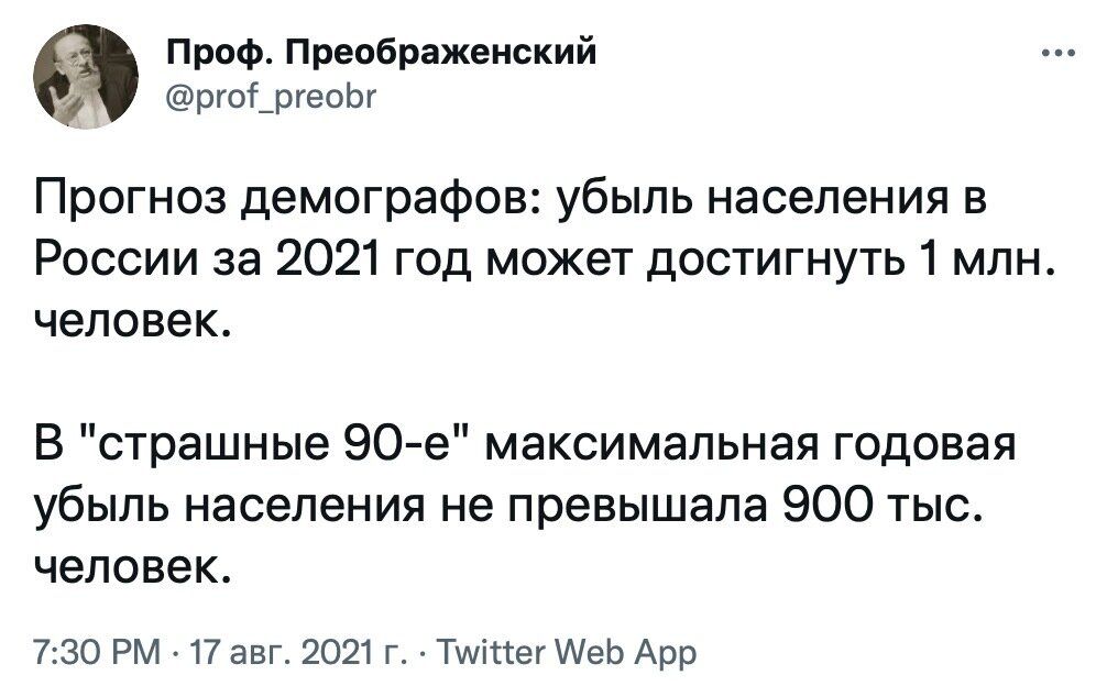 Проф Преображенский ргоі_ргеоЬг Прогноз демографов убыль населения В России за 2021 год может достигнуть 1 млн человек В страшные 90 е максимальная годовая убыль населения не превышала 900 тыс человек 730 РМ 17 авг 2021 г Тшіпег АеЬ Арр