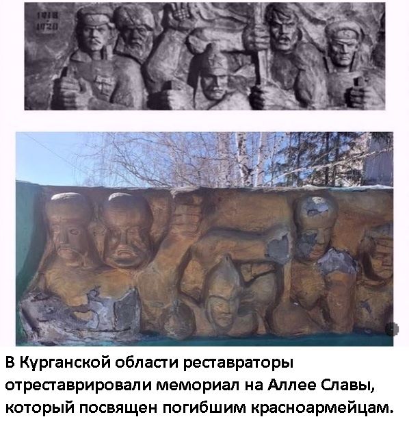 В Курганской обпасги ресгавраторы отресгаврировапи мемориап на Аллее Славы который посвящен погибшим красноармейцам