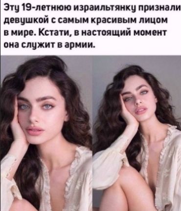 Эту 19 летиюю израильтяикц признали девушкой самым красивым лицам в мире Кстати в настоящий момент она спцжит в армии