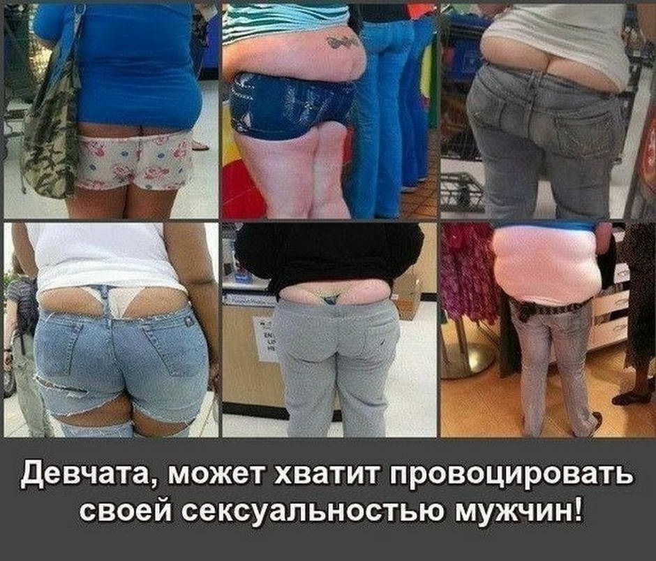 Девчата может хватит провоцировать своей сексуальностью мужчин