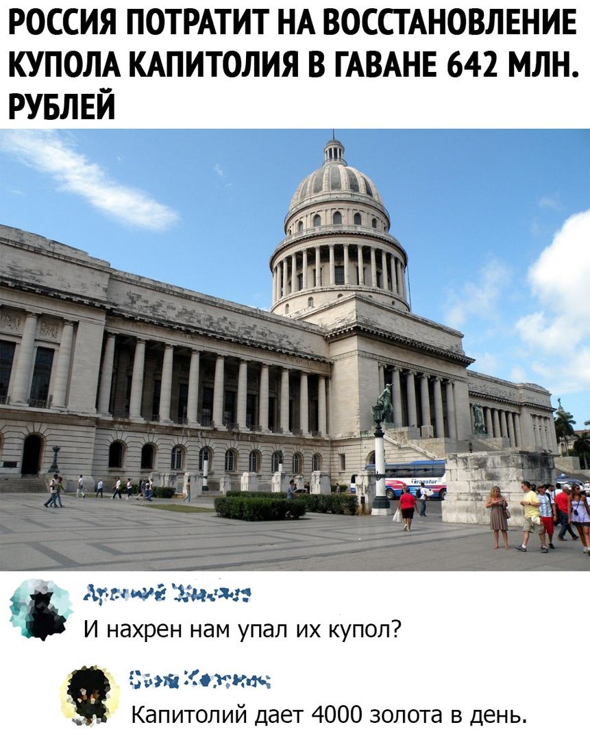 РОССИЯ ПОТРАТИТ НА ВОССТАНОВЛЕНИЕ КУПОЛА КАПИТОЛИЯ В ГАВАНЕ 642 МЛН РУБЛЕЙ наші Зэд шт И нахрен нам упал их купол Чайковским Капитолий дает 4000 золота в день