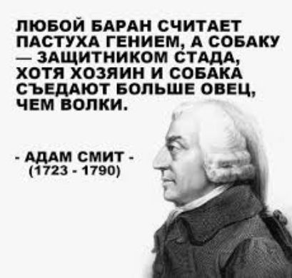 лювои БАРАН считает пдстухд гением А сопку здщитником стддд хотя хозяин и совлкд същют БОЛЬШЕ овец чем волки МАМ СМИТ 1123 1190 т _