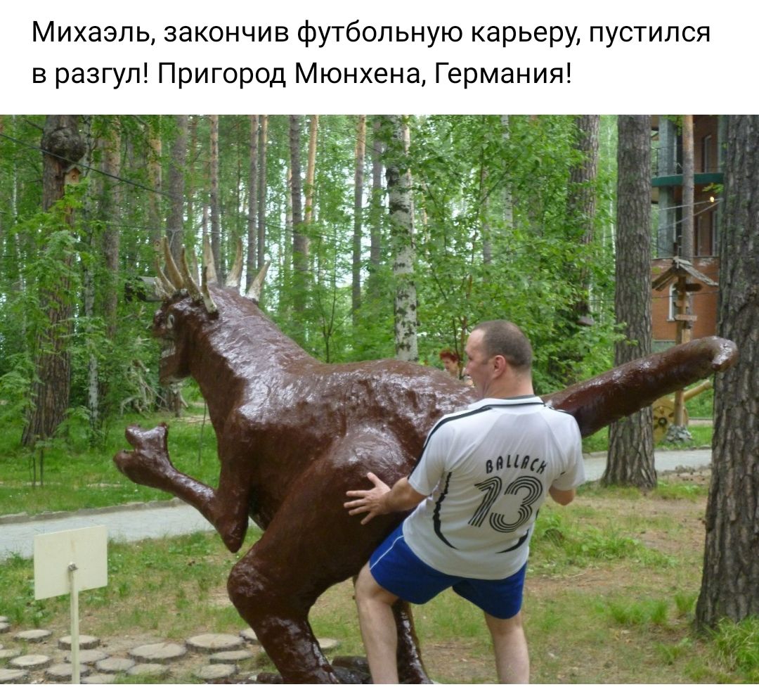 Михаэль закончив футбольную карьеру пустился в разгул Пригород Мюнхена Германия