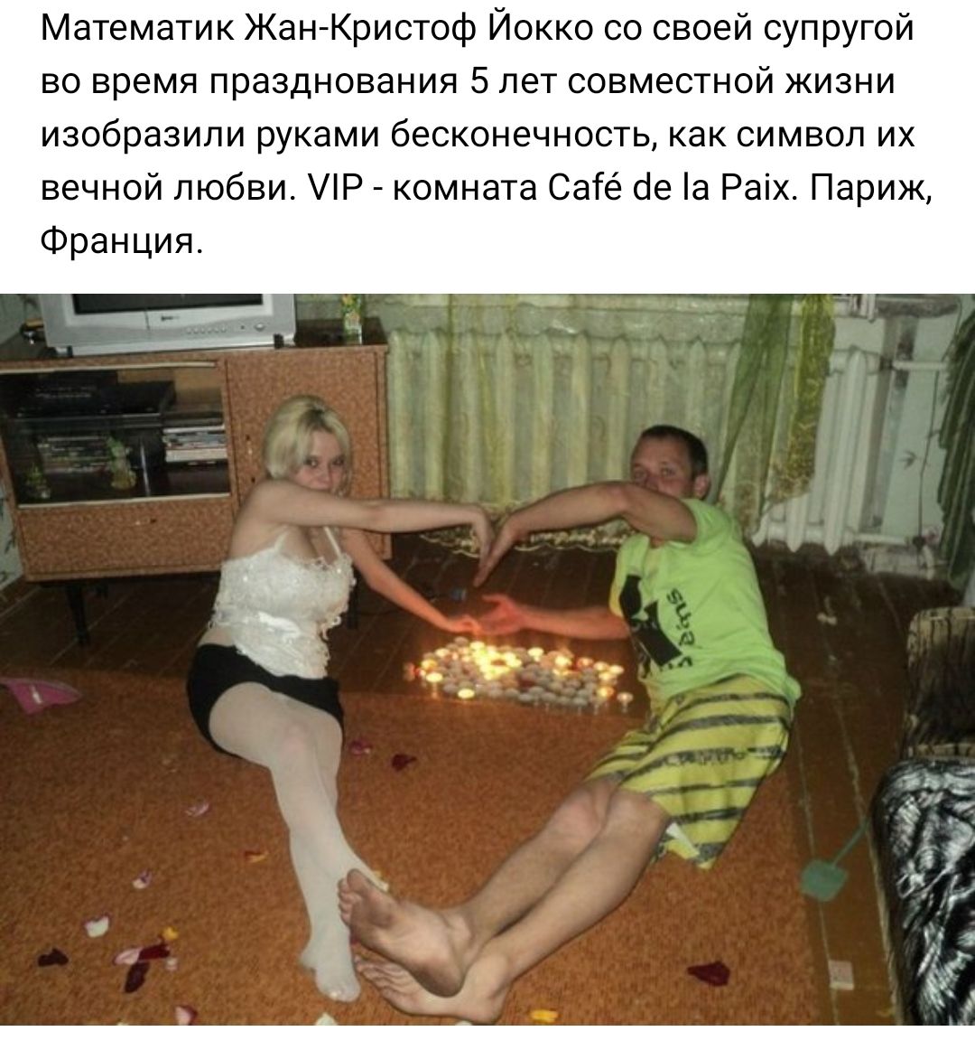 Математик Жан Кристоф Йокко со своей супругой во время празднования 5 лет совместной жизни изобразили руками бесконечность как символ их вечной любви Р комната Сате сіе а Раіх Париж Франция _9 __ зги э д 2 Ц А п _ Ё