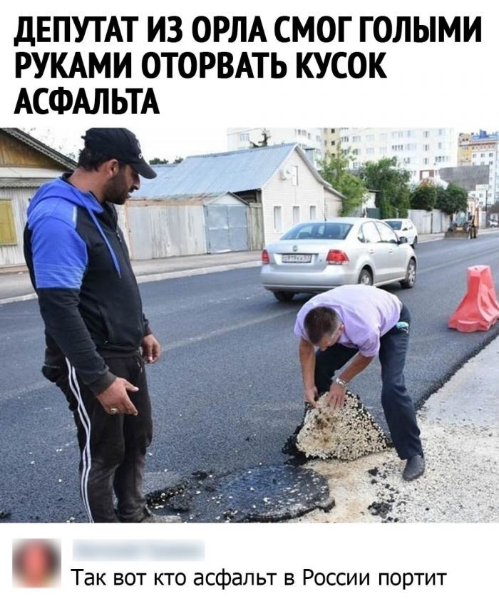 ДЕПУТАТ ИЗ ОРЛА СМОГ ГОЛЫМИ РУКАМИ ОТОРВАТЬ КУСОК АСФАЛЬТА Так вот кто асфальт в России портит
