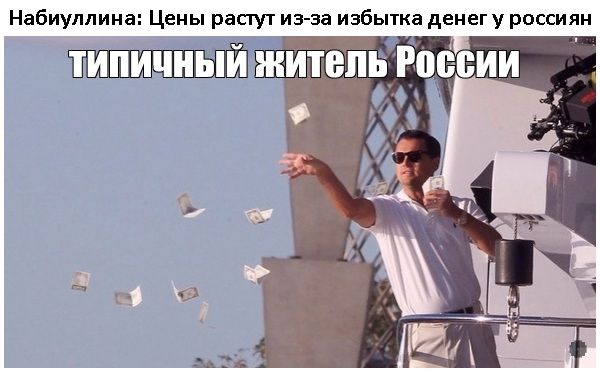 Набиуллина Цены растут из за избытка денег у россиян ТИПИЧНЫЙ ЩИТЫ России