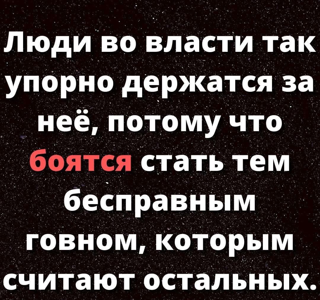 людивовласти Так упорно держатся за неё потому ЧТо боятся стать тем бесправным говном которым считают остальных