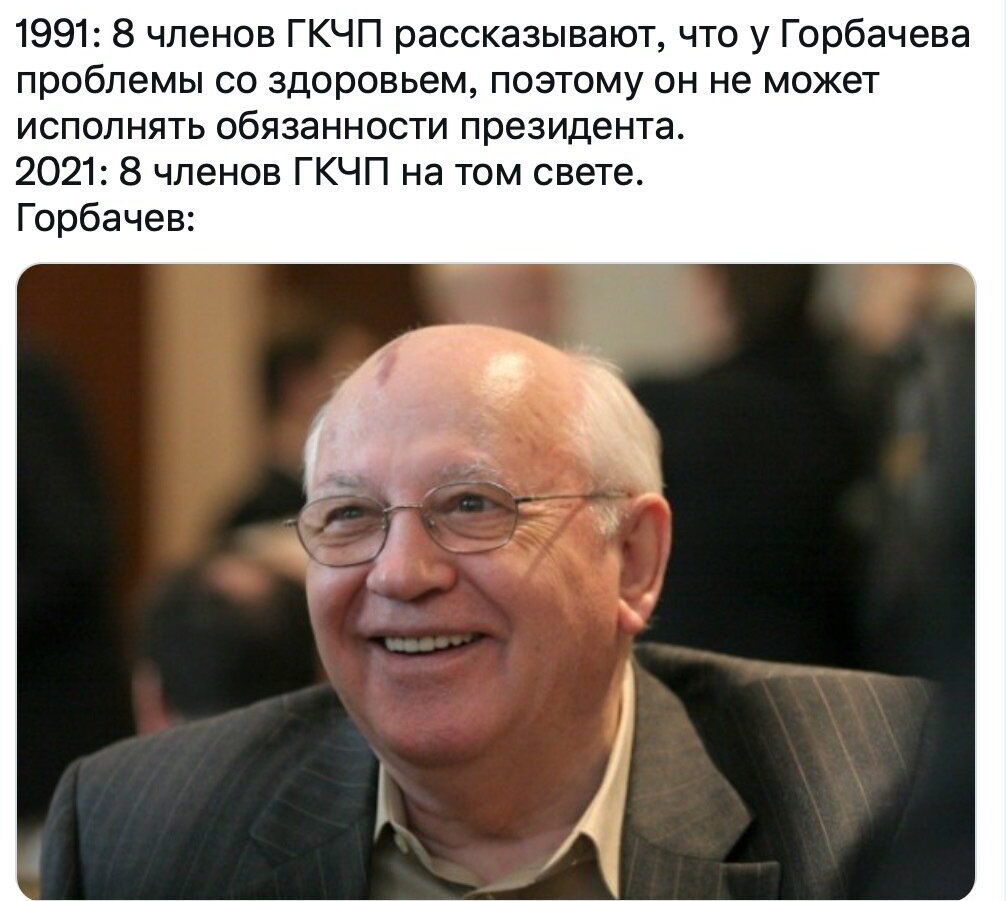 1991 8 членов ГКЧП рассказывают что у Горбачева проблемы со здоровьем поэтому он не может исполнять обязанности президента 2021 8 членов ГКЧП на том свете Горбачев