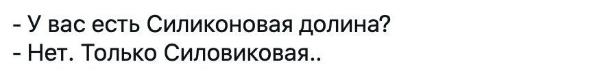 У вас есть Силиконовая долина Нет Только Сиповиковая