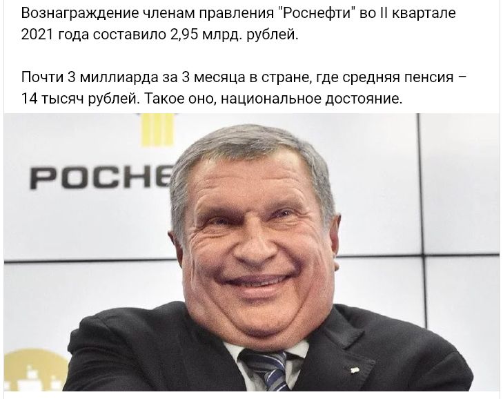 Вознаграждение членам правления Роснефти во Н квартале 2021 года составила 295 млрд рублей Почти 3 миллиарда за 3 месяца в стране где средняя пенсия 14 тысяч рублей Такое оно национальное достояние