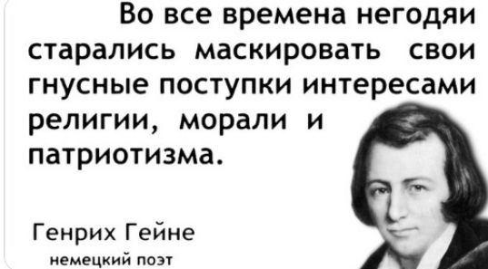 ВО все времена негодяи старались маскировать СВОИ гнусные ПОСТУПКИ интересами религии морали И ПЗТРИОТИЗМЗ Генрих Гейне немецкий поэг