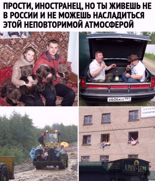 ПРОСТИ ИНОСТРАНЕЦ НО ТЫ ЖИВЕШЬ НЕ В РОССИИ И НЕ МОЖЕШЬ НАСЛАДИТЬСЯ ЭТОЙ НЕПОВТОРИМОЙ АТМОСФЕРОИ