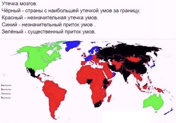 Утечка мозгов Чёрный страны с наибольшей утечкой умов за границу Красный незначительная утечка умов Синий незначительный приток умов Зеленый существенный приток умов