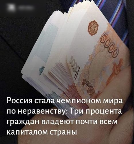 Россия стан чемпионом мира по неравенств _ ри процента граждан владеют почти всем капиталом стран ы