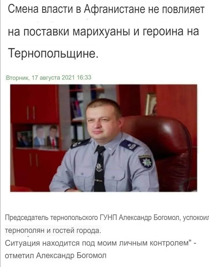 Смена власти в Афганистане не повлияет на поставки марихуаны и героина на Тернопольщине Вторник статус ДЕЛ 33 Председатель тернолольского ГУНП Александр Богомол успокоит тернополян и гостей города Ситуация находится под моим личным контролем отметил Александр Богомол