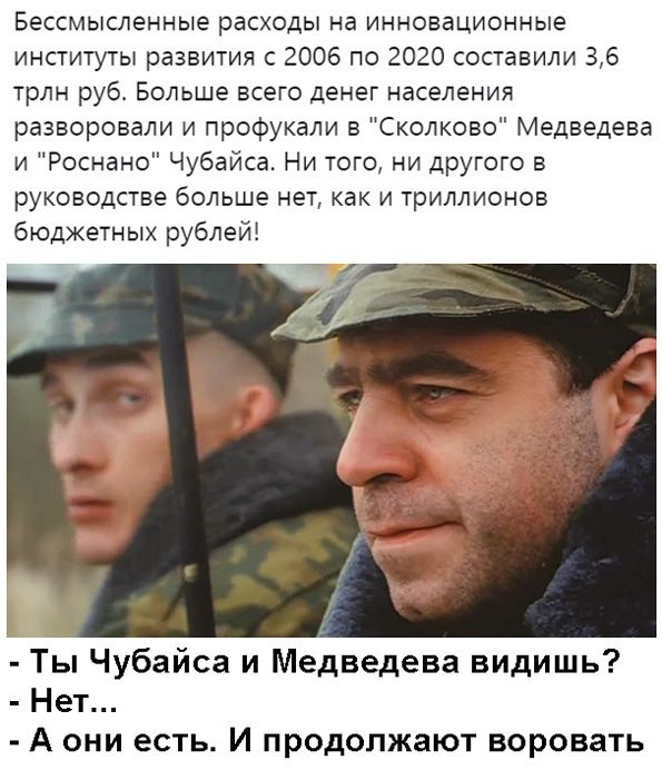 БЕССМЫСЛЁННЫЕ расходы на ИННОБЗЦИОННЫЕ институты развития с 2006 по 2020 составили 36 ТРЛН руб Больше всего денег населения разворовали и профукали в Сколково Медведева и Роснано Чубайса Ни того ни другого в руководстве больше нет как и триллионов бюджетных рублей Ты Чубайса и Медведева видишь Нет А они есть И продолжают воровать