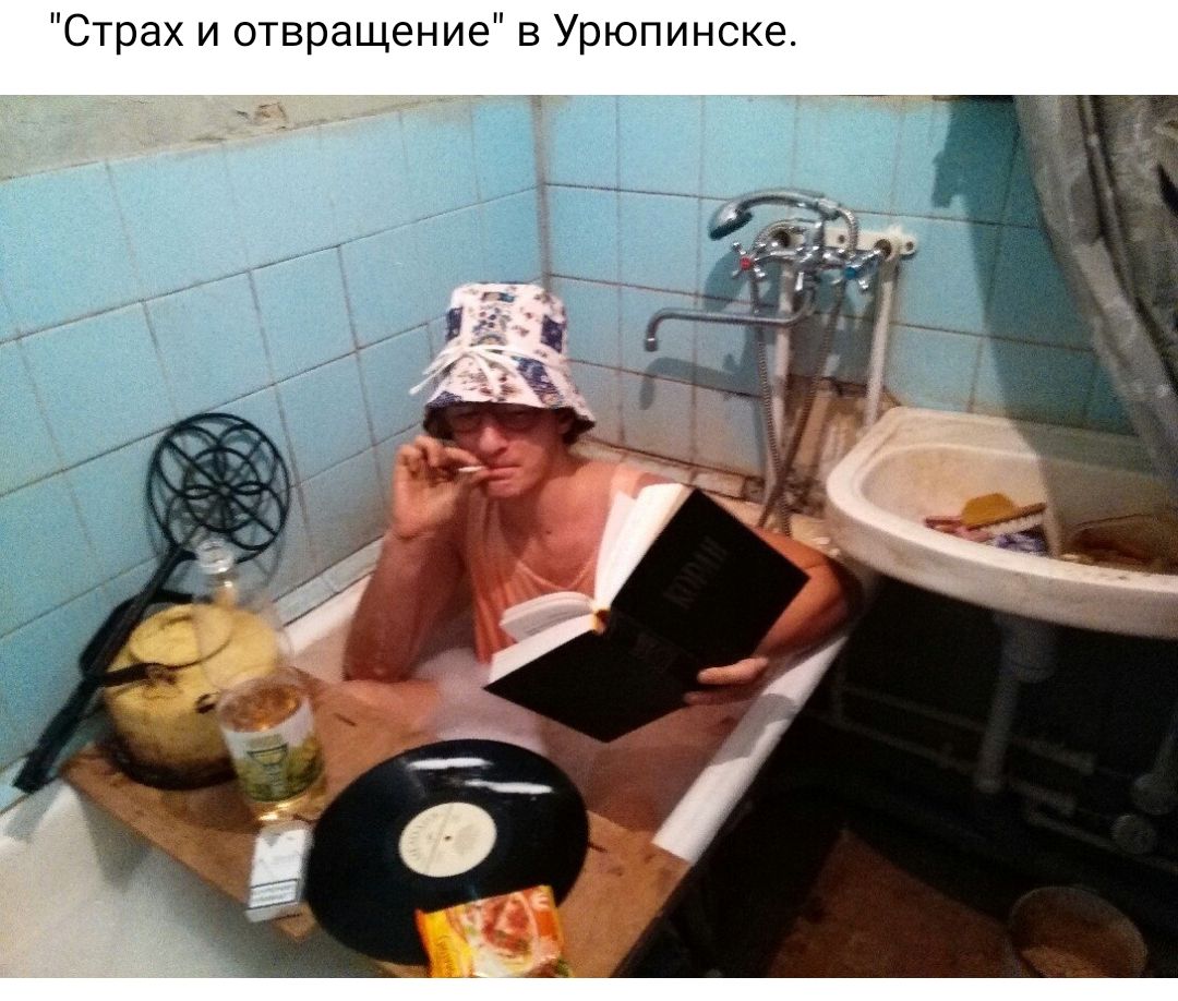 Страх и отвращение в Урюпинске