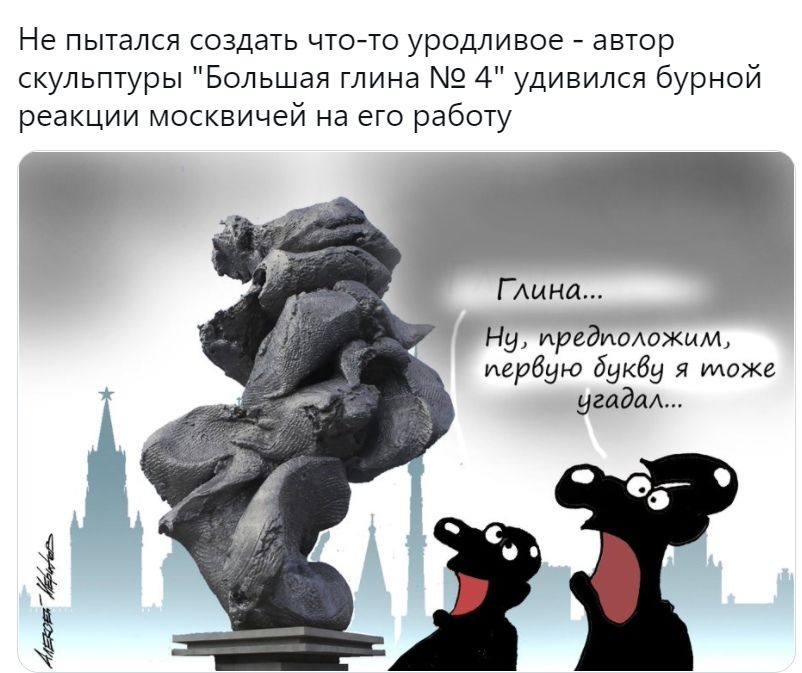 Не пытался создать чтото уродливое автор скульптуры Большая глина 2 4 удивился бурной реакции москвичей на его работу __ Ну уфедиоложмм первую букву я може угадал