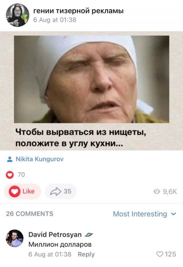 гении тизерной рекламы 6 Аыв ак 01138 Чтобы вырваться из нищеты положите в углу кухни Мікііа Кипэигоч 70 их 35 26 СОММЕМТЗ Вачісі Реігозуап Миллион долларов 6 Аи9 а 0138 Періу 96К Мозі птегетіп9 0125