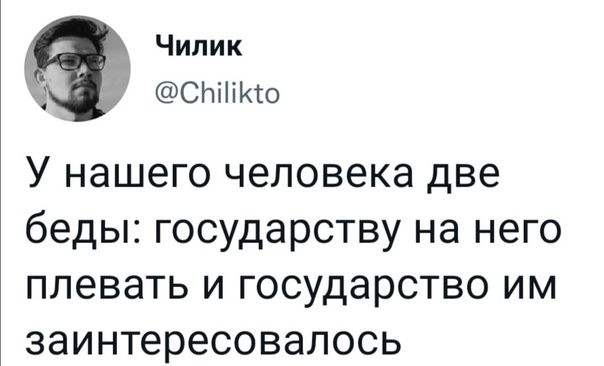 Чилик д _ф Сніііио У нашего человека две беды государству на него плевать и государство им заинтересовалось