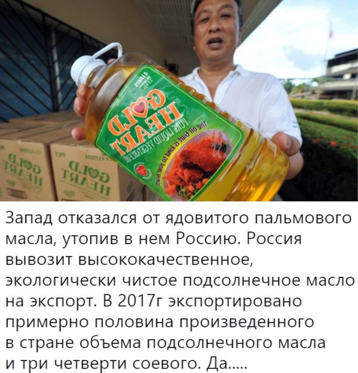 Запад отказался от ядовитого пальмового масла утопив в нем Россию Россия вывозит высококачественное экологически чистое подсолнечное масло на экспорт В 2017г экспортировано примерно половина произведенного в стране объема подсолнечного масла и три четверти соевого Да