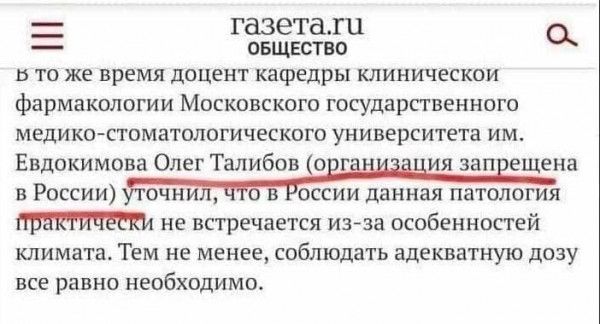 газетаги _ ОБЩЕСТВО о в то же время доцент кагредры клиническои фармакологии Московского государственного медикостоматологического университета им Евдокимова Олег Талибов о г ия зап ещена в России не встречается изза особенностей КЛИМЗТЗ Тем не менее соблюдать ЗДЕКВЗТНШО дозу ВСЕ РЗВНО НЕОБХОДИМСЬ