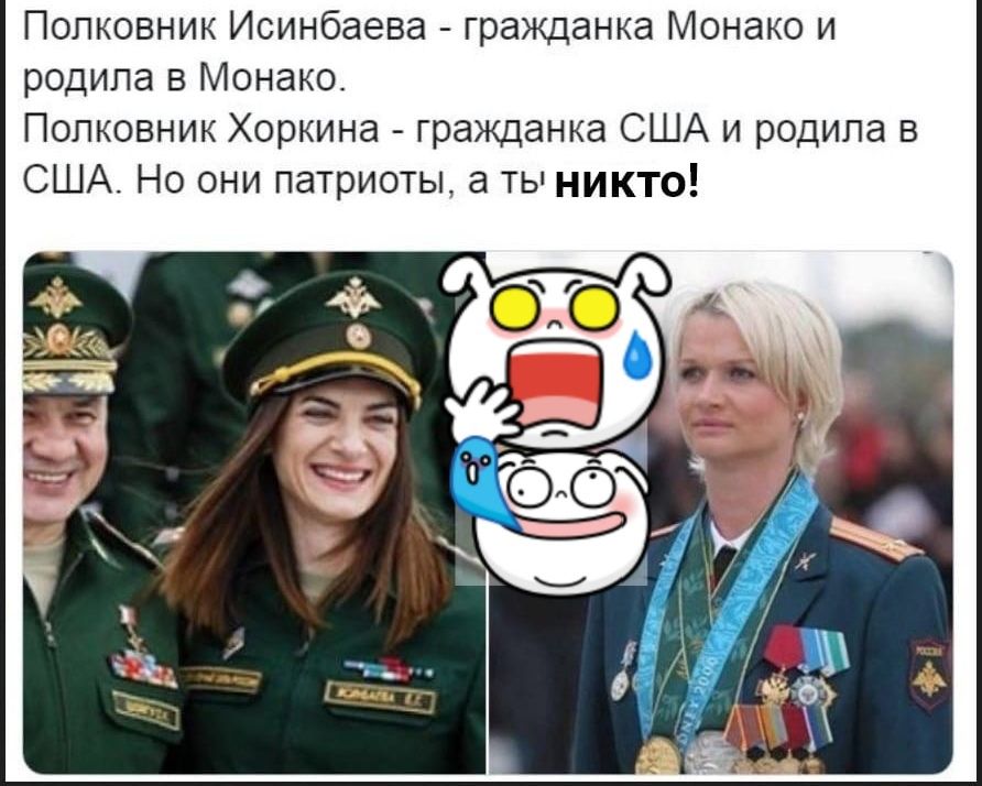 Полковник Исинбаева гражданка Монако и родила в Монако Полковник Хоркина гражданка США и родила в США Но они патриоты а ты никто
