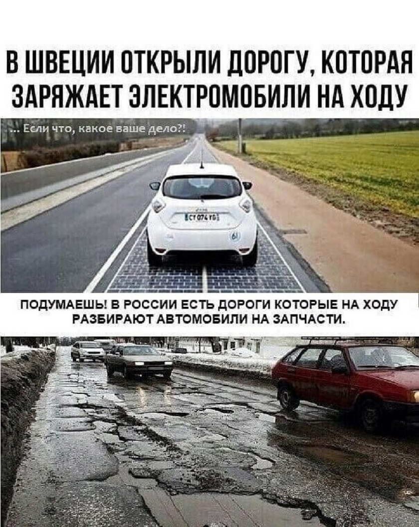 В ШВЕЦИИ ОТКРЫЛИ ДОРОГУ КЦТПРАН ЗАРНЖАЕТ ЭЛЕКТРЦМПБИЛИ Нд ХПДУ ЕСЛИ ЧТО какое ваше дело ПОДУМАЕШЫ В РОССИИ ЕСТЬ дОРОГИ КОТОРЫЕ НА ХОДУ РАЗБИРАЮТ АВТОМОБИЛИ НА ЗАПЧАСТИ