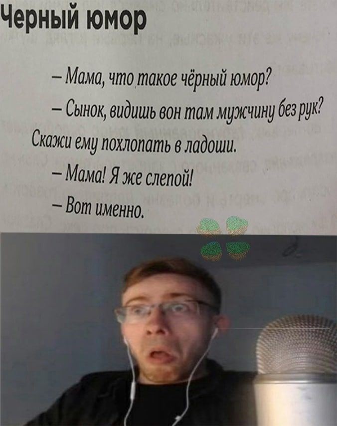 Черный юмор Мама что такое чёрный юмор Сынок видишь вон там мужчину безрух Скажи ему похлопать ладоши Мама Я же слепой Вот именно