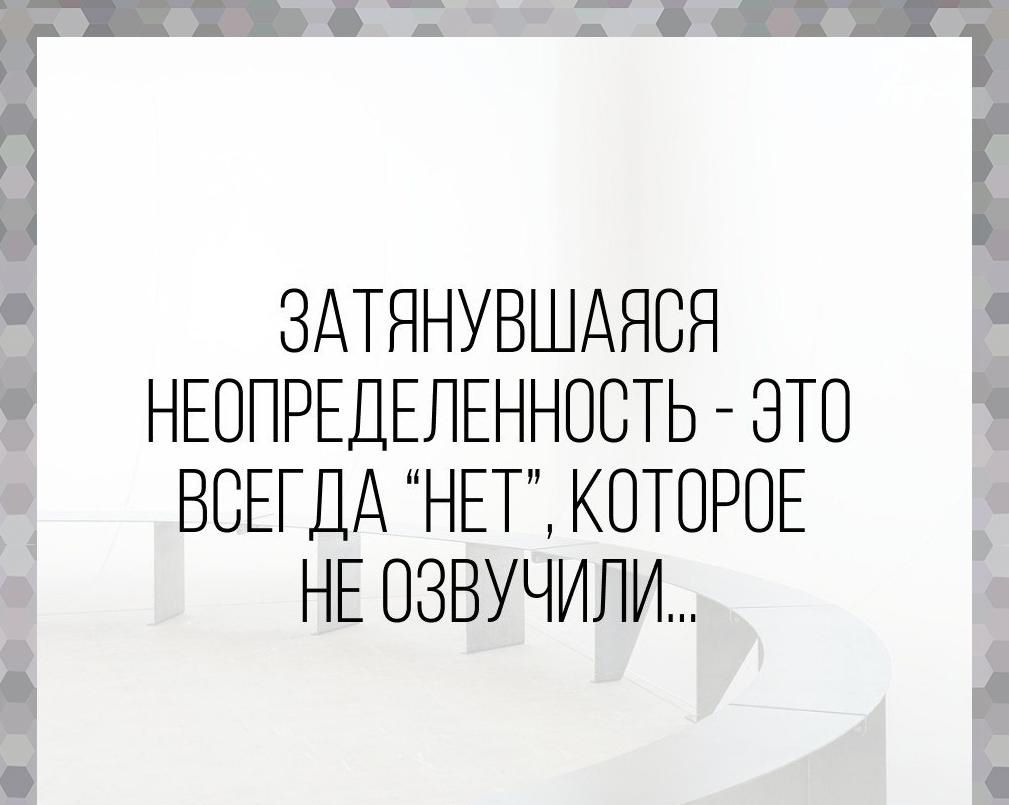 ЗАТЯНУВШАЯОЯ НЕОПРЕДЕПЕННООТЬ ЭТО ВСЕГДА НЕТ КОТОРОЕ НЕ ОЗВУЧИПИ