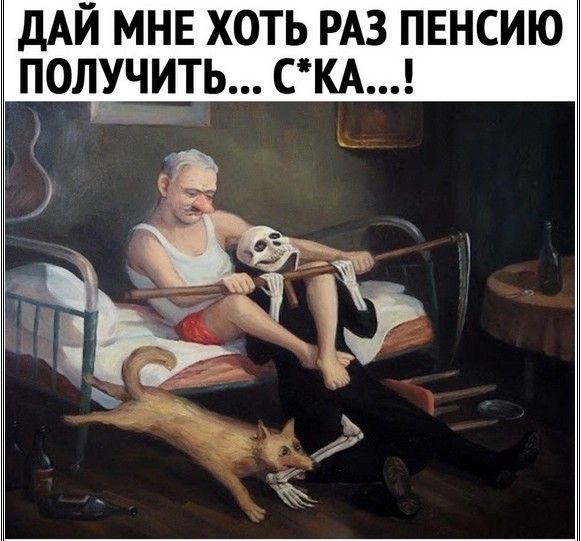ДАЙ мне хоть РАЗ пенсию получить СКА