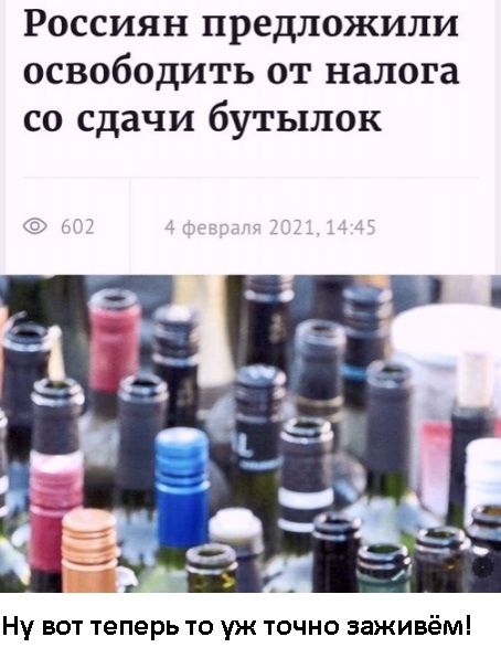 РОССИЯН предложили ОСВОбОДИТЬ ОТ налога СО сдачи бУТЫЛОК Ну вот теперь то уж точно заживём
