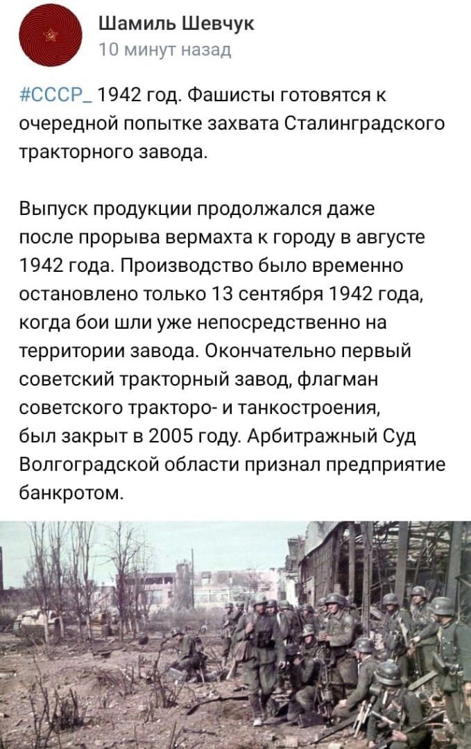 Шамиль Шевчук 10 минут назад СССР_ 1942 год Фашисты готовятся к очередной попытке захвата Сталинградского тракторного завода Выпуск продукции продолжался даже после прорыва вермахта к городу в августе 1942 года Производство было временно остановлено только 13 сентября 1942 года когда бои шли уже непосредственно на территории завода Окончательно первый советский тракторный завод флагман советского 